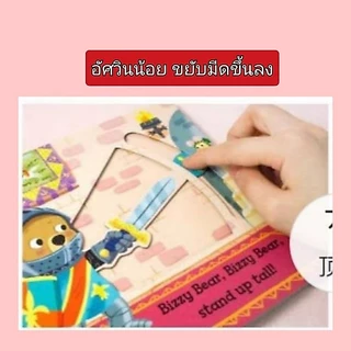 Bizzy Bear หนังสือภาษาอังกฤษสำหรับเด็กแบบนิทานเลื่อนขยับ หนังสือกิจกรรม