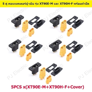 1 หรือ 5 คู่ คอนเนคเตอร์ผู้-เมีย รุ่น XT90E-M และ XT90H-F พร้อมฝาปิด,สกรูและน็อตยึด