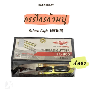 กรรไกรก้ามปู Golden Eagle (ตรานก) กรรไกรตัดขี้ด้าย กรรไกรตัดเศษด้าย กรรไกรขลิบผ้า TC-805B สีดำทอง