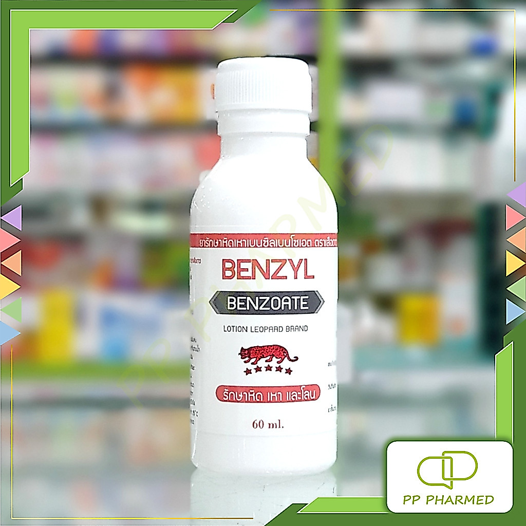 Benzyl Benzoate ยารักษาหิด เหา โลน ตราเสือดาว 60ml
