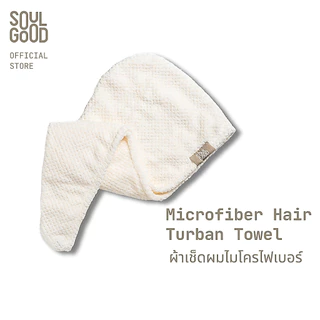 SoulGood Microfiber Hair Turban Towel โซลกู๊ด ผ้าเช็ดผมไมโครไฟเบอร์ ช่วยให้ผมแห้งเร็ว