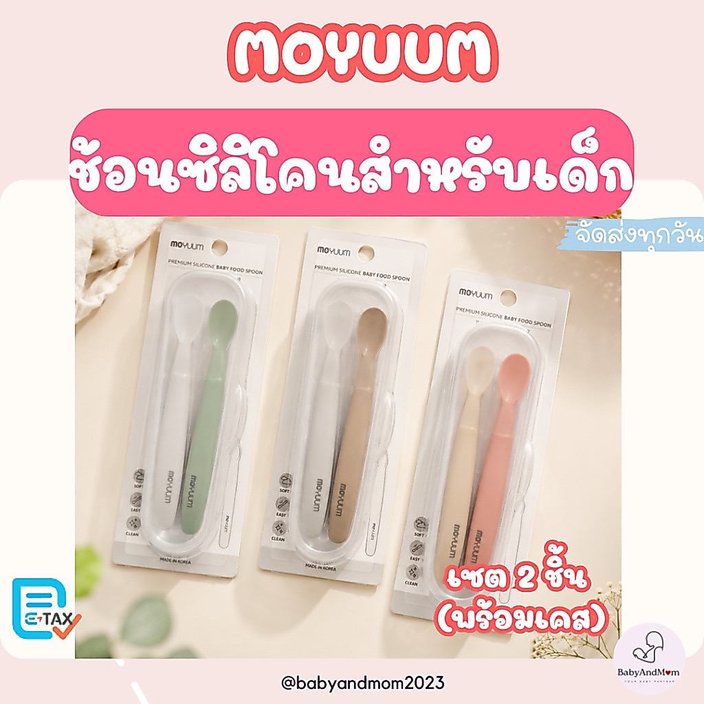 ส่งด่วน/ส่งทันที!! MOYUUM ผลิตภัณฑ์ช้อนซิลิโคนสำหรับทานอาหารเซต 2 ชิ้น (พร้อมเคส) เลือกสีได้