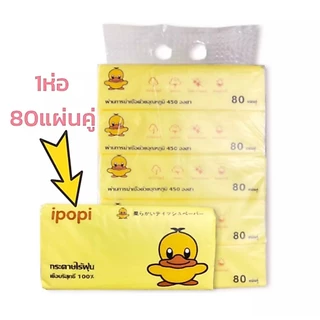 ใหญ่กว่า ประหยัดกว่าIpopi ทิชชู่เช็ดหน้าแบบดึง 1ห่อ 80 แผ่น 2 ชั้น