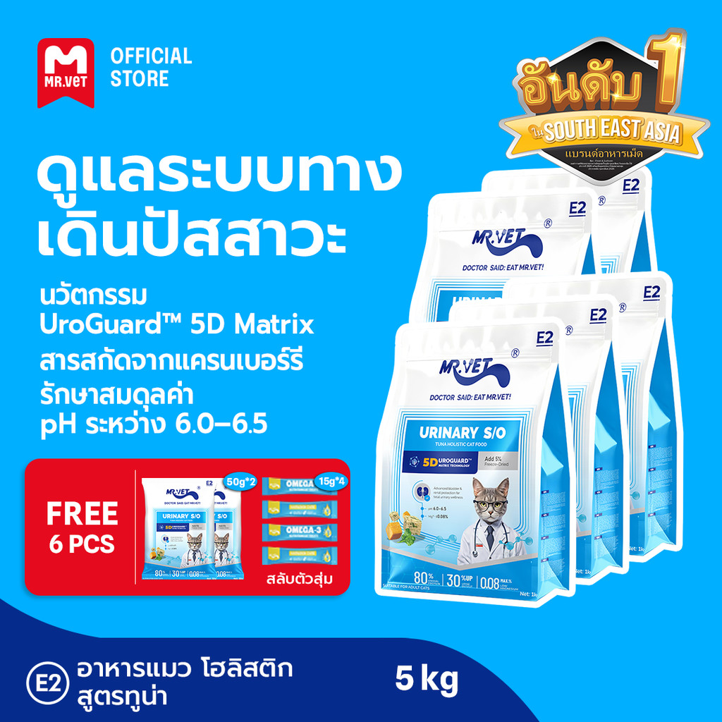 MR.Vet E2 UroGuard™ 5D Matrix อาหารแมว 5กก. – ดูแลระบบทางเดินปัสสาวะและไต ดูแล pH การเกิดนิ่ว โปรตีนสูง 30% จากปลาทูน่าแ