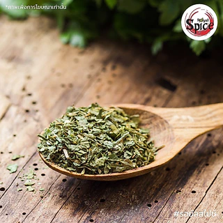 พาร์สลีย์ (Parsley) ขนาด 1 กิโลกรัม