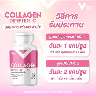 VTM Collagen Dipeptide C คอลลาเจนวิตซีผิวใสเด้ง เนียนเต่งตึง ลดริ้วรอย