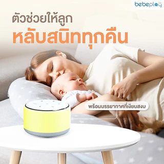 bebeplay White noise sound machine กล่องดนตรีกล่อมนอน