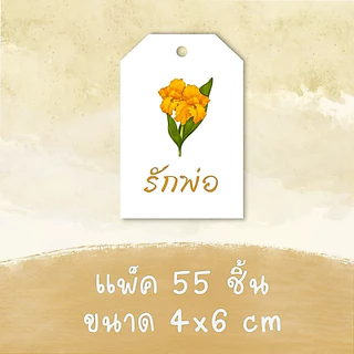 วันพ่อ ป้ายห้อย แพ็ค 54/55 ชิ้น ขนาด 5/4x6 cm รหัส 177