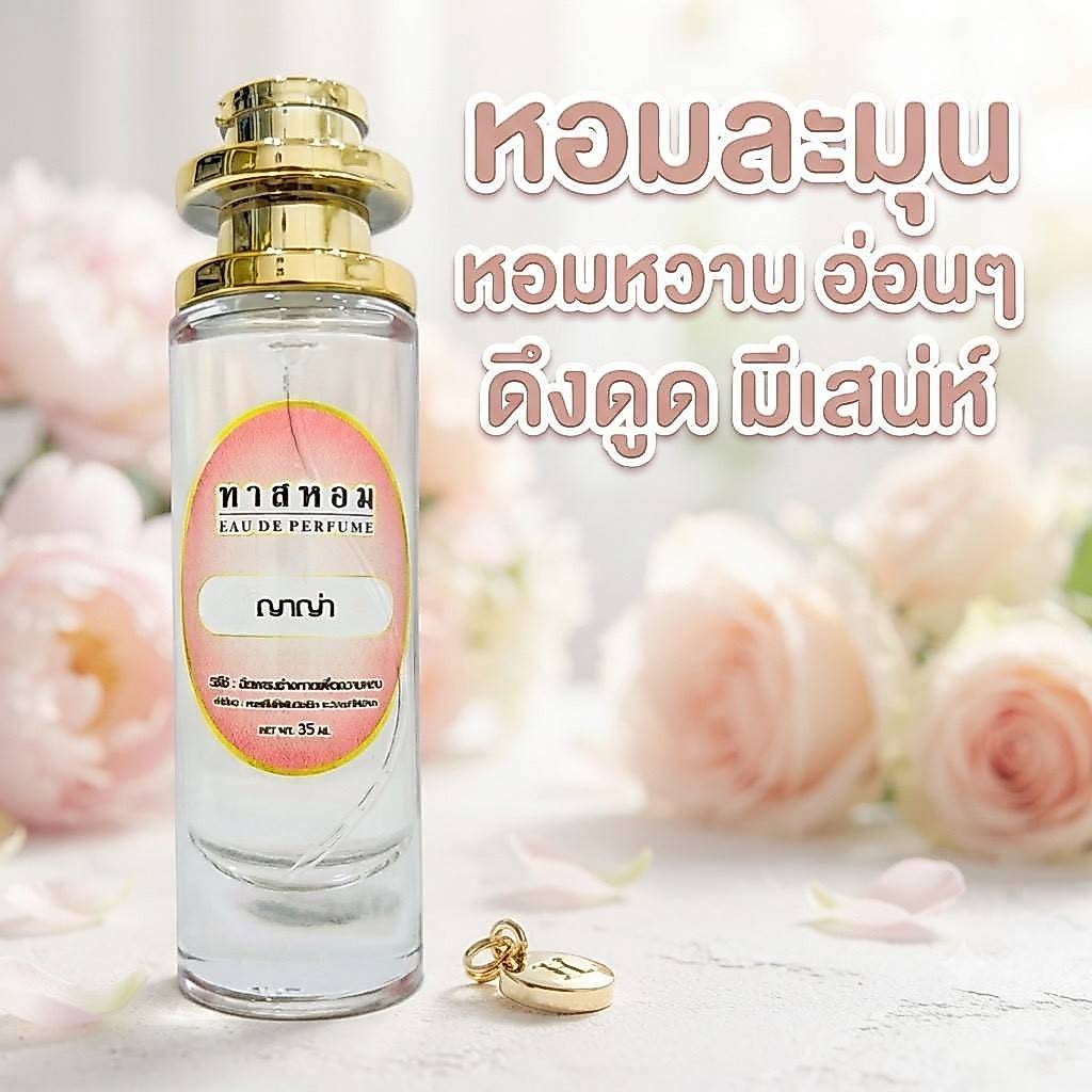น้ำหอมกลิ่น ญาญ่า การันตีกลิ่นติดทนนาน 12 ชม.