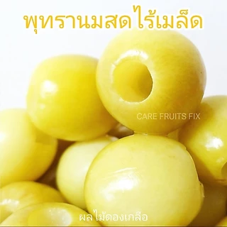 พุทรานมสด(ไร้เมล็ด) ดองเกลือ ขนาด 1 กิโลกรัม(1kg.),500g.(ครึ่งกิโล),300g.(กรัม) แถมฟรีพริกเกลือทุกถุง แพคในถุงสูญญากาศ