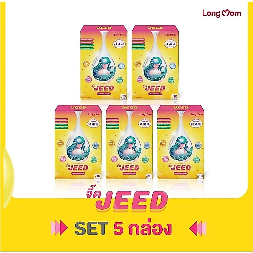 Longmom Jeed x5 เพิ่มน้ำนม บำรุงน้ำนมแม่ สำหรับแม่หลังคลอด จากแบรนด์ 100% ลองมัมจี๊ด (โปร 5 กล่อง)