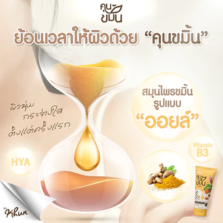 KHUN "คุนขมิ้น" ออยล์สครับพอกผิวขมิ้น สมุนไพรขมิ้น บำรุงผิวขาว ผิวชุ่มชื้น ขจัดขี้ไคล สำหรับผู้ใหญ่
