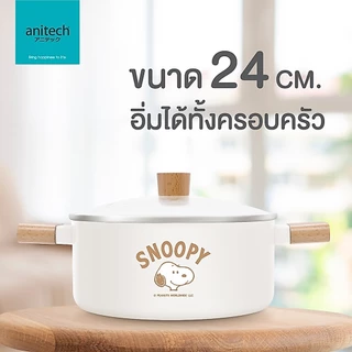 Anitech X Snoopy หม้อตุ๋นพร้อมฝาแก้ว ขนาด 24 ซม รุ่น SNP-CW-CR24 วัสดุอลูมิเนียมเคลือบเซรามิค