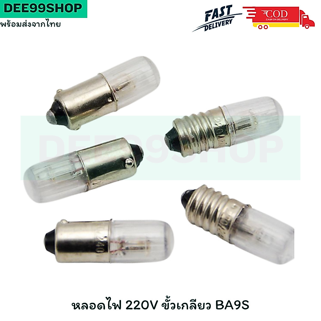 ราคาต่อ 1 ชิ้น หลอดไฟ หลอดไฟ 220V ขั้วเกลียว BA9S พร้อมส่ง จัดส่งไว
