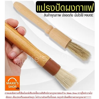 🔥ส่งฟรี🔥 แปรงปัดผงกาแฟ MAXIE แปรงไม้ปัดกาแฟ Wooden Coffee Brush แปรงปัดผงกาแฟด้ามไม้ ปัดผงกาแฟ ที่ปัดผงกาแฟ แปรงกาแฟ