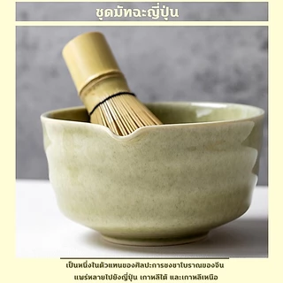 ชามมัทฉะญี่ปุ่น 5 ชิ้น Matcha Whisk Matcha Bowl ชุดชงมัทฉะ ชุดชาชุดชงมัทฉะเซรามิค ที่ตักมัทฉะ ชามมัทฉะสําหรับคนรักชา