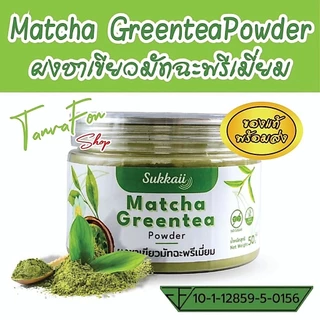 ชาเขียวมัทฉะ 🍃 ส่งไว ออร์แกนิก 100% ช่วยให้ผ่อนคลาย สร้างภูมิคุ้มกัน 100 กรัม จ