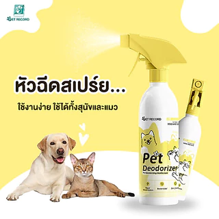 Pet Record สเปรย์กำจัดกลิ่นน้องหมา น้องแมว อึหมา กำจัดแบคทีเรีย/ไวรัส ไม่ผสมสีและน้ำหอม