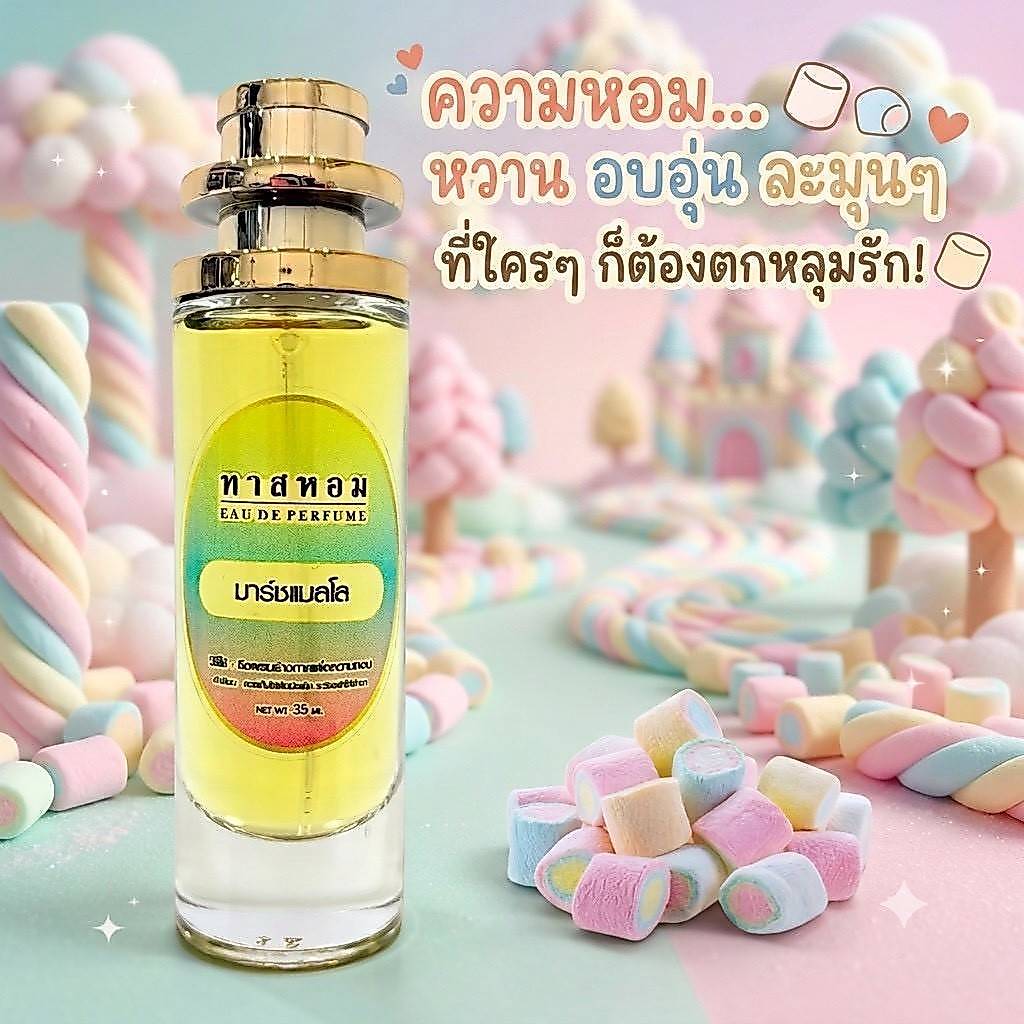 น้ำหอมกลิ่น มาร์ชแมลโล