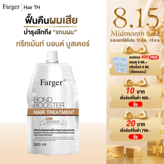 Farger Bond Booster ทรีทเม้นท์ ฟาร์เกอร์ ทรีทเม้นท์เคราติน ครีมหมักผม เชื่อมแกนผม กู้ผมเสีย บำรุงลึกถึงแกนผม 500ml