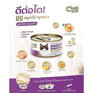 Choochoo ซุปสกัดเข้มข้น บำรุงแมว ซุปปลา ซุปไก่ สมูทตี้