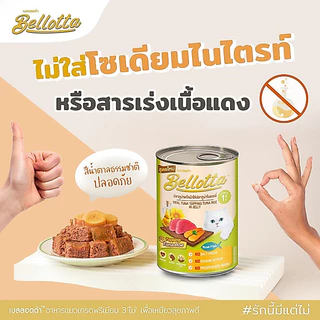 [ยกลัง 48] Bellotta เบลอตต้า อาหารเปียกแมว แมวโต ไม่เติมเกลือ ไม่เค็ม ปลาทู ทูน่า กุ้ง ไก่ แซลมอน ขนาด 85 กรัม x 48 ซอง