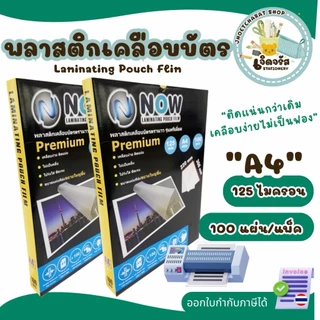 พลาสติกเคลือบบัตร A4-125mic (220X307mm และ 216X306 mm.) สำหรับเคลือบร้อน