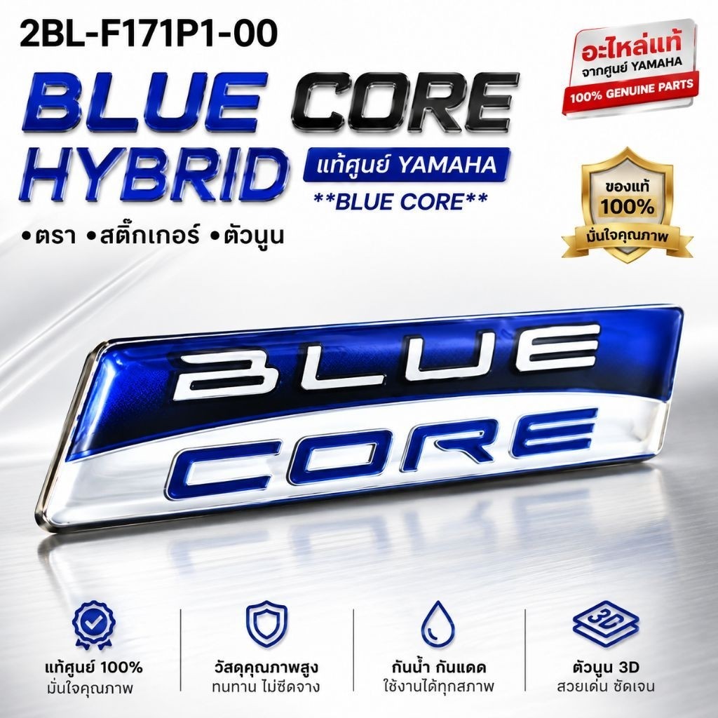 โลโก้ BLUE CORE logo  yamaha สติกเกอร์เรซิ่น 2BL-F17P1-00