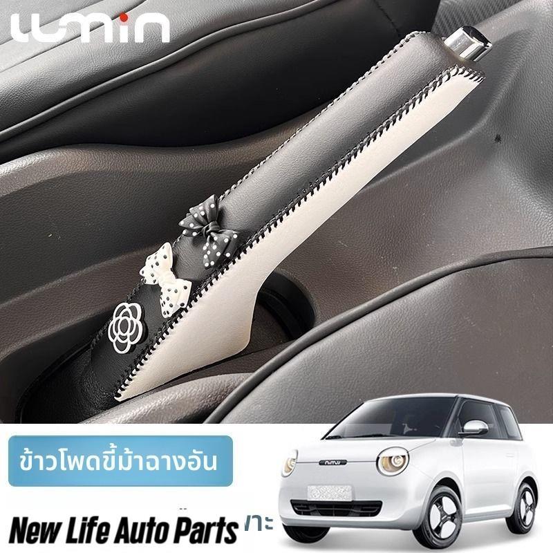 ครอบเบรกมือ Changan LUMIN EV ของแต่งการ์ตูน พันเต็ม อุปกรณ์แต่งรถ Lumin ชุดแต่ง LUMIN TPEC GFS4