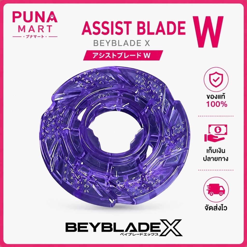 [ ของแท้ พร้อมส่ง ] อะไหล่ W เฉพาะ ASSIST BLADE แอสซิสเบลด ของ CX BEYBLADE X TAKARA TOMY