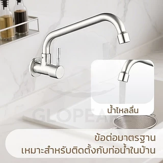 GLOPEARL ก็อกน้ำสแตนเลส 304 แบบติดผนัง หมุนซ้ายขวาได้ เหมาะสำหรับห้องครัว ทนต่อการใช้งาน