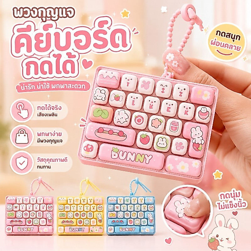 COD พวงกุญแจคีย์บอร์ด 26 ปุ่ม ลายการ์ตูนน่ารักสไตล์ Kawaii กดคลายเครียด ห้อยกระเป๋าได้