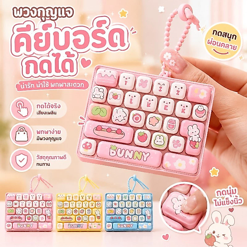 COD พวงกุญแจคีย์บอร์ด 26 ปุ่ม ลายการ์ตูนน่ารักสไตล์ Kawaii กดคลายเครียด ห้อยกระเป๋าได้