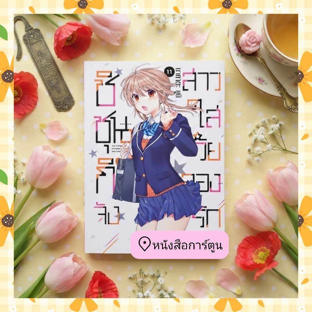 หนังสือการ์ตูน ชิชุนกิจัง สาวใสวัยลองรัก  เล่ม 1-11 + limited มือ1