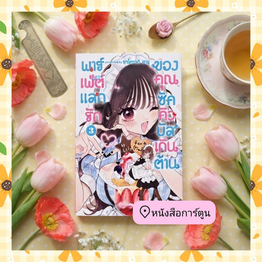 หนังสือการ์ตูน พาร์เฟ่ต์แลกรัก เล่ม 2-3 มือ