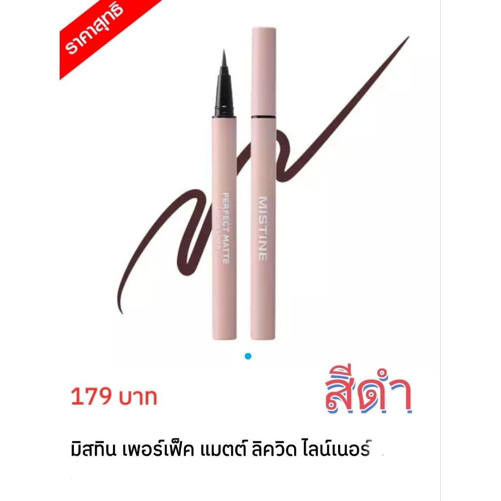 อายไลเนอร์ มิสทิน เพอร์เฟค แมท ลิควิด ไลน์เนอร์ # แบล็ค ขนาด 1 กรัม🏵Exp. 29/11/26 ลดล้างสต๊อก🏵