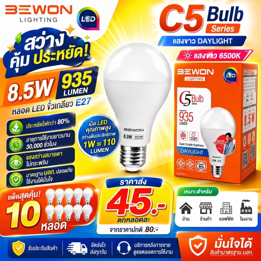 ขายส่ง หลอดไฟBulb 8.5W รุ่น C5 หลอดละ 45บาท