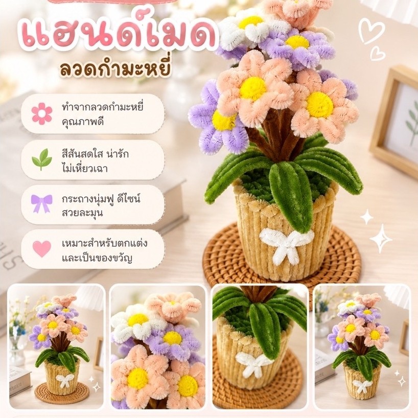 กระถางดอกไม้แฮนด์เมดลวดกำมะหยี่