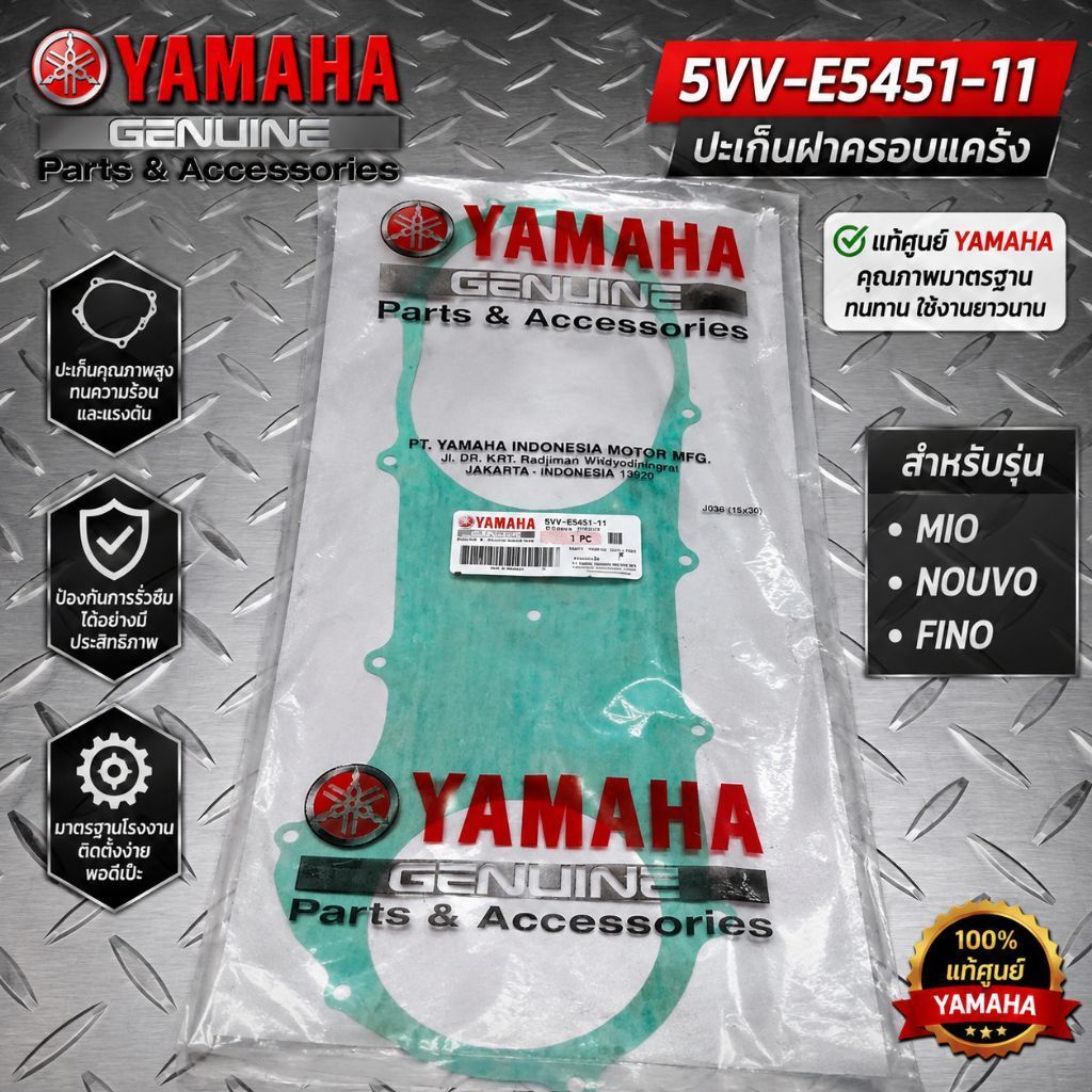 ปะเก็นฝาครอบแคร้ง เเท้ศูนย์ YAMAHA MIO , NOUVO , FINO  5VV-E5451-11
