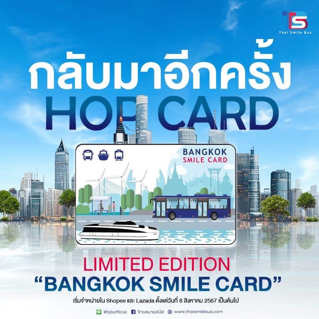 Hop Card บัตรโดยสารรถเมล์ไฟฟ้า