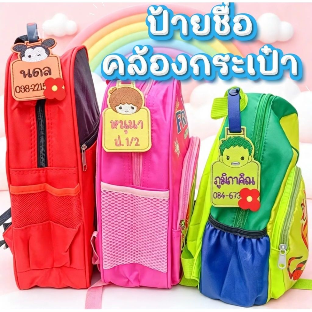 ป้ายชื่อคล้องกระเป๋า