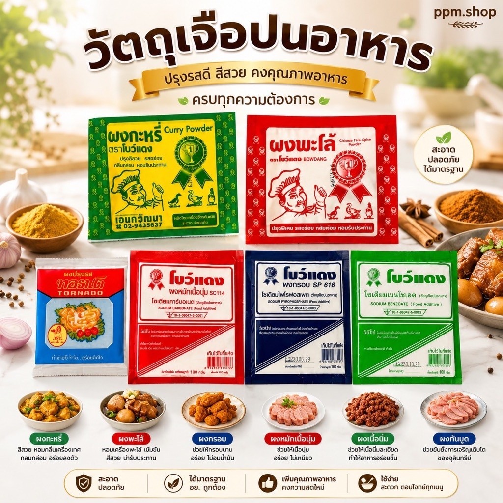 ผงพะโล้ กระหรี่ เนื้อนิ่ม กรอบ กันบูด วัตถุเจอปนอาหาร (Food Additive) เซ็ตจำนวน 10 ซอง