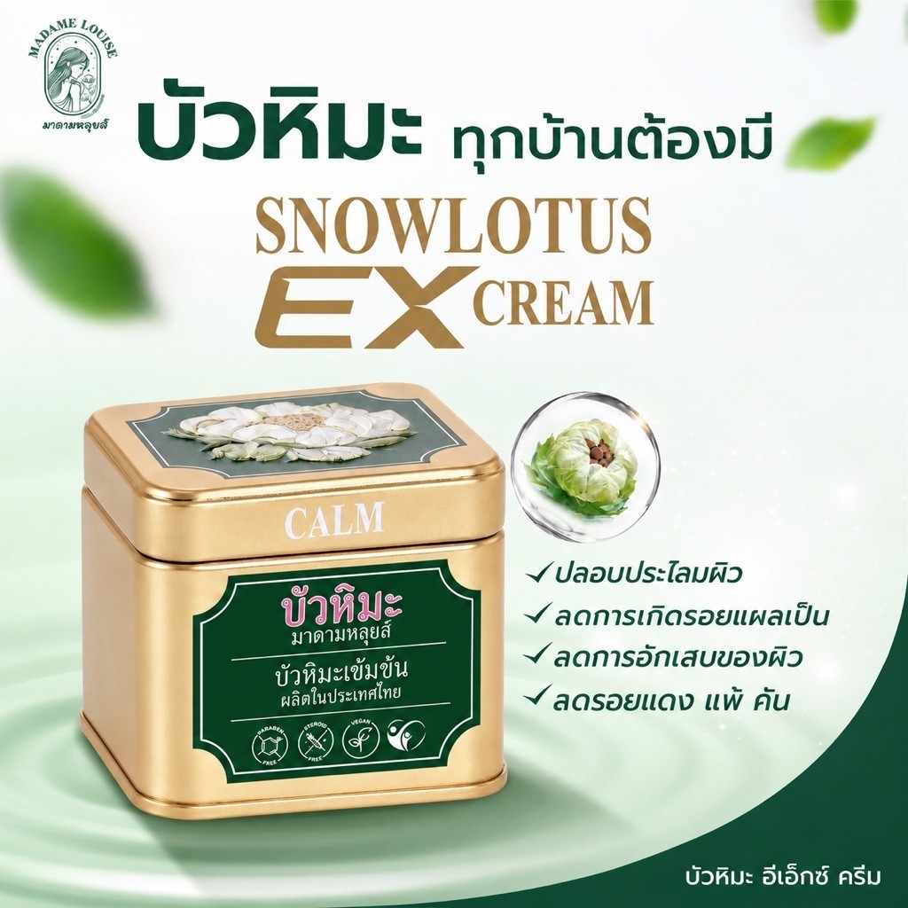 ครีมบัวหิมะมาดามหลุยส์(ของแทั100%)ลดอักเสบ ฟื้นฟูผิว อ่อนโยนต่อผิวแพ้ง่าย