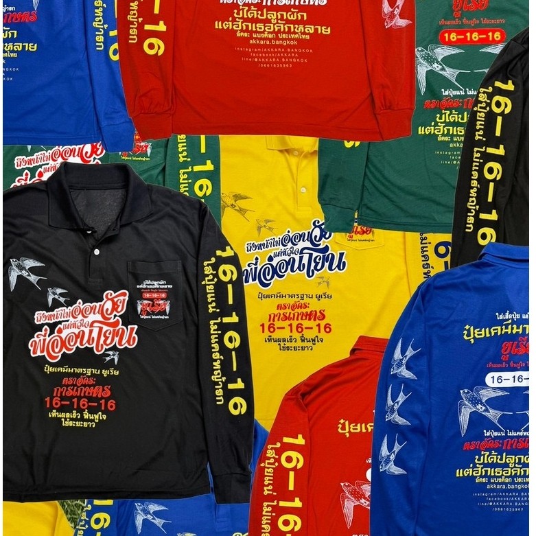 เสื้อปุ๋ย อัคระ การเกษตร Thai Streetwearที่แท้ทรูของบ้านนา