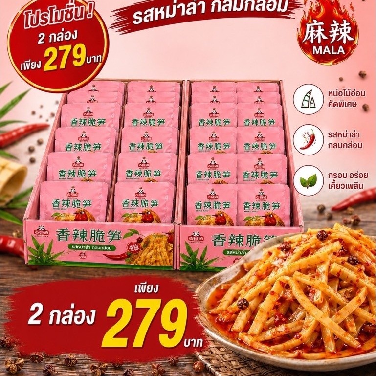 หน่อไม้จิ๋ว รสหมาล่า 10 ห่อ
