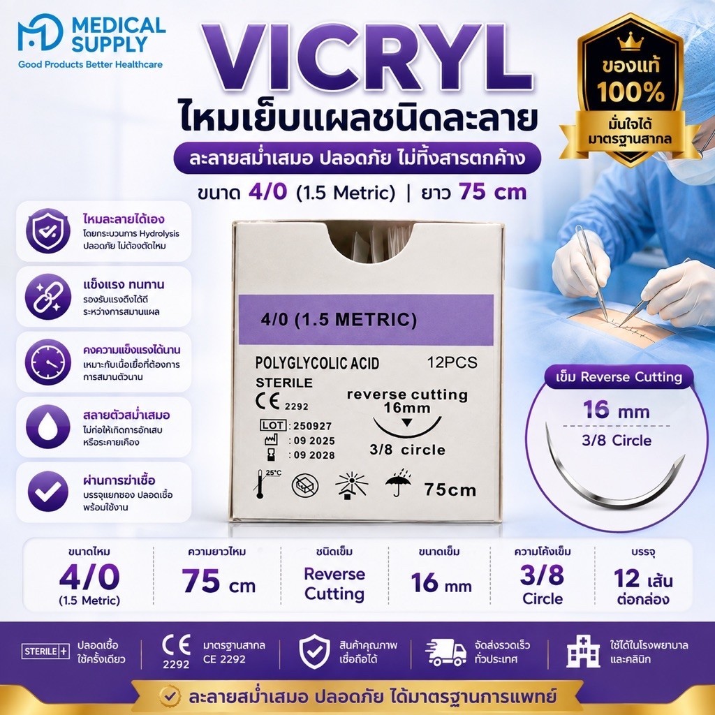 VICRYL ไหมละลาย ติดเข็ม  ขนาด  4/0 ยาว75cm ขายยกกล่อง(12ชิ้น)