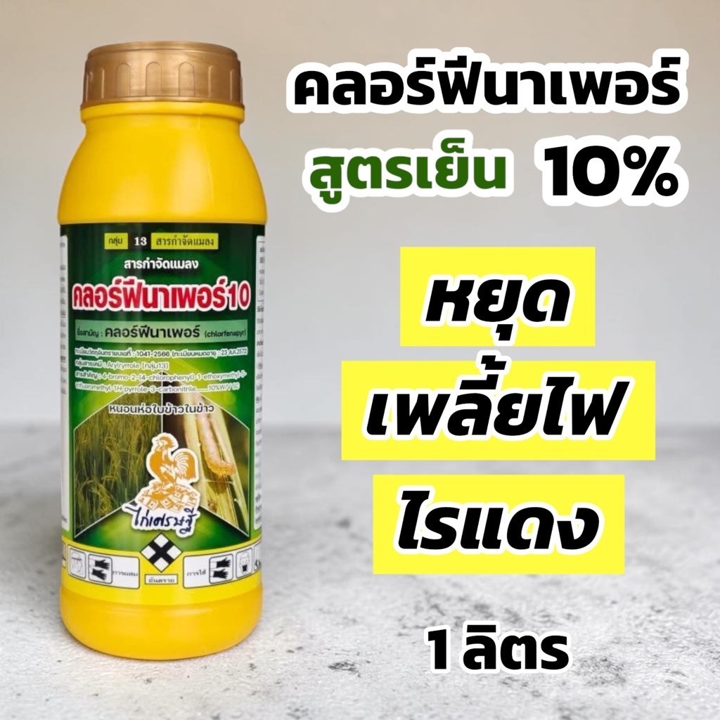 คลอร์ฟีนาเพอร์ 10% W/V SC ขนาด 1 ลิตร ไก่เศรษฐี
