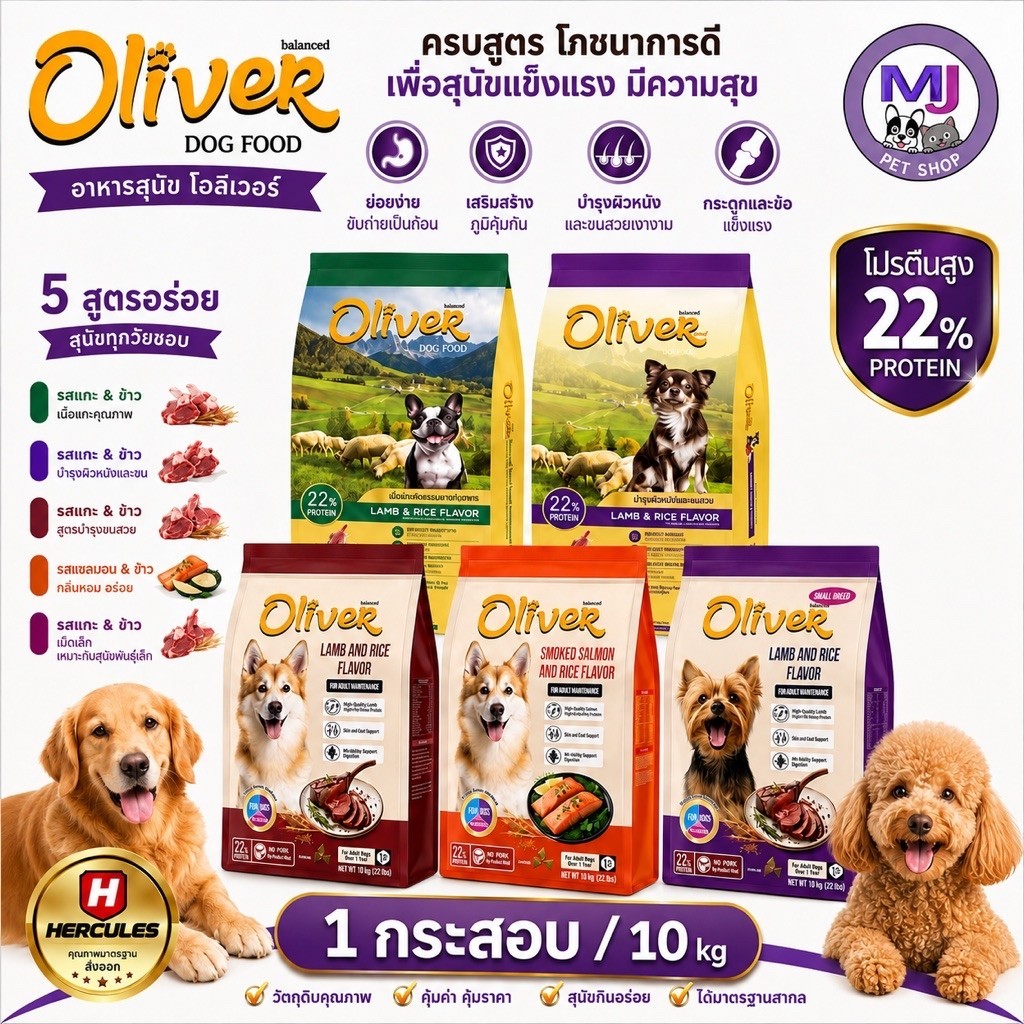 (กระสอบ) อาหารสุนัข Oliver โอลิเวอร์ 10kg โปรตีน 22% อาหารหมาทุกสายพันธุ์