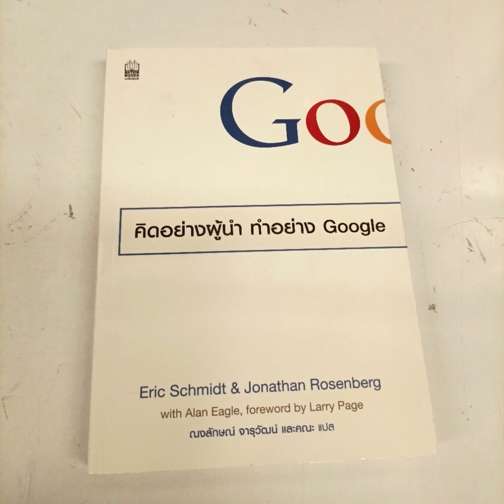 หนังสือ​ คิดอย่างผู้นำ​ ทำอย่าง Google​