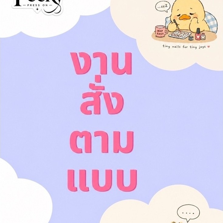 เล็บปลอมสั่งทำตามแบบ ออกแบบและทำขึ้นเฉพาะสำหรับคุณ สามารถเลือกสี ลวดลาย รูปทรง และความยาวได้ตามต้องการ